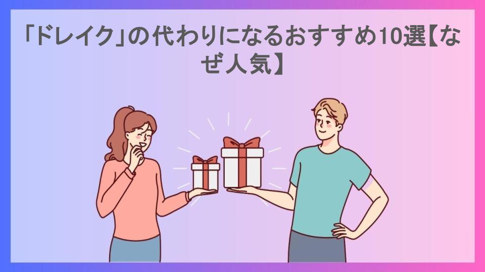 「ドレイク」の代わりになるおすすめ10選【なぜ人気】